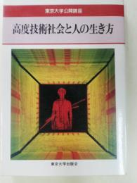 高度技術社会と人の生き方