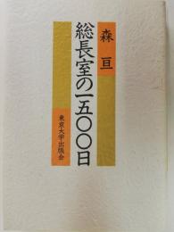 総長室の一五〇〇日