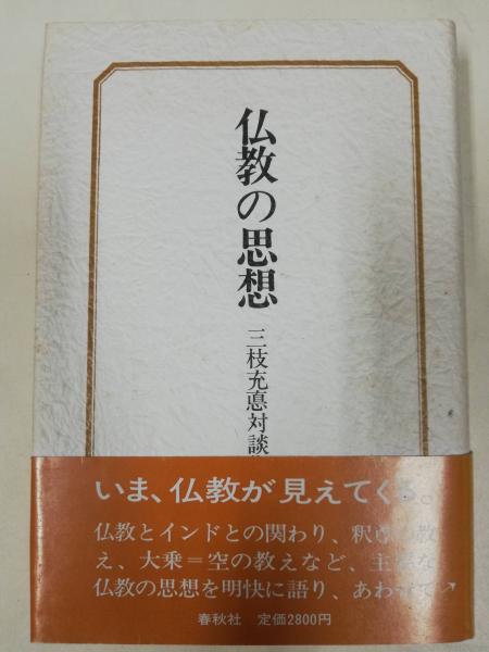 仏教の思想 三枝充悳 ほか 著 古本屋ピープル 古本 中古本 古書籍の通販は 日本の古本屋 日本の古本屋