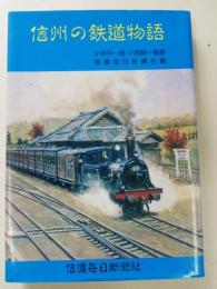 信州の鉄道物語