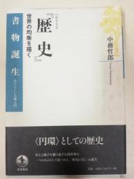 ヘロドトス『歴史』 世界の均衡を描く