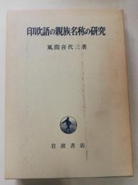 印欧語の親族名称の研究