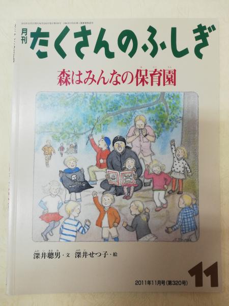 森はみんなの保育園 月刊たくさんのふしぎ11年11月号 深井 古本屋ピープル 古本 中古本 古書籍の通販は 日本の古本屋 日本の古本屋 森はみんなの保育園 月刊たくさんのふしぎ11年11月号 深井 古本屋ピープル 古本 中古本 古書籍の通販は 日本の古本屋 日本の古本屋
