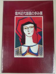 信州近代版画の歩み展 : 長野県内の美術館・博物館所蔵作品による