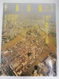 Front　 水の情報文化誌　1999年10月　特集：水の記憶をめぐる旅