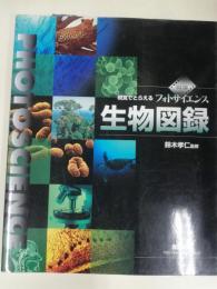 視覚でとらえるフォトサイエンス生物図録