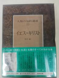 人類の知的遺産　イエス・キリスト