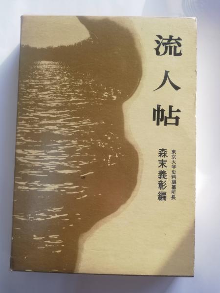 流人帖 : 伊豆・佐渡・隠岐の流人(森末義彰 編) / 古本、中古本、古  