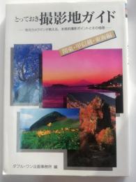 とっておき撮影地ガイド : 地元カメラマンが教える,本格的撮影ポイントとその極意