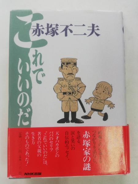 これでいいのだ 赤塚不二夫 著 古本 中古本 古書籍の通販は 日本の古本屋 日本の古本屋