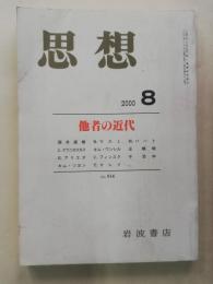 思想　2000年8月　他社の近代