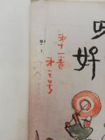 嗜好　第11巻3号