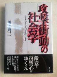 攻撃衝動の社会学 : ニーチェ・ヴェーバー・タイセン