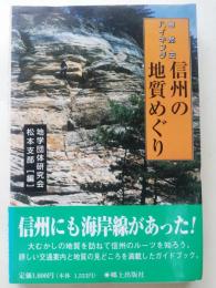 信州の地質めぐり : 自然史ハイキング