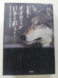オオカミが日本を救う! : 生態系での役割と復活の必要性