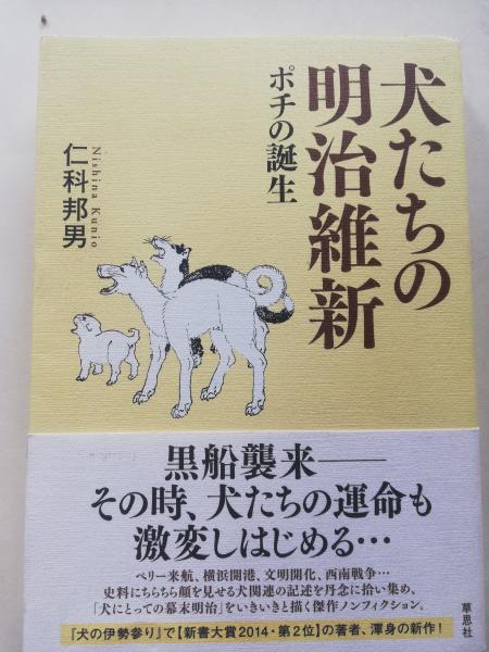 犬たちの明治維新 仁科邦男 著 古本屋ピープル 古本 中古本 古書籍の通販は 日本の古本屋 日本の古本屋 犬たちの明治維新 仁科邦男 著 古本屋ピープル 古本 中古本 古書籍の通販は 日本の古本屋 日本の古本屋