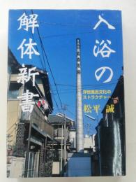 入浴の解体新書 : 浮世風呂文化のストラクチャー