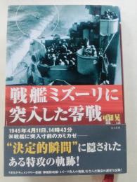 戦艦ミズーリに突入した零戦