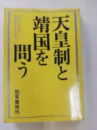 天皇制と靖国を問う