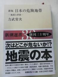 日本の危険地帯 : 地震と津波