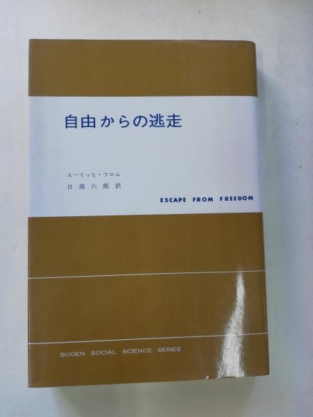自由からの逃走 エーリッヒ フロム 著 日高六郎 訳 古本 中古本 古書籍の通販は 日本の古本屋 日本の古本屋