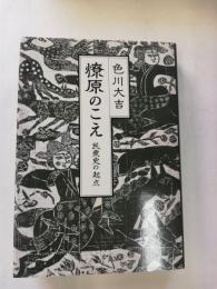 燎原のこえ : 民衆史の起点