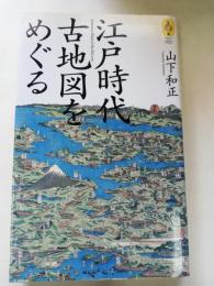 江戸時代古地図をめぐる