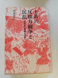 土着の反権力闘争と民乱 : 共同体の復権を求めて