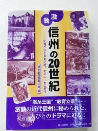 激動信州の20世紀 : 記者が伝えるあの時、あの人、あの事件