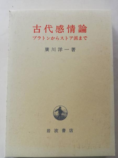 古代感情論 プラトンからストア派まで 廣川洋一 著 古本 中古本 古書籍の通販は 日本の古本屋 日本の古本屋