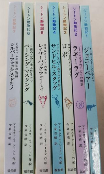 シートン動物記 1・2・3・4・5・6・7 まで7冊セット(アーネスト