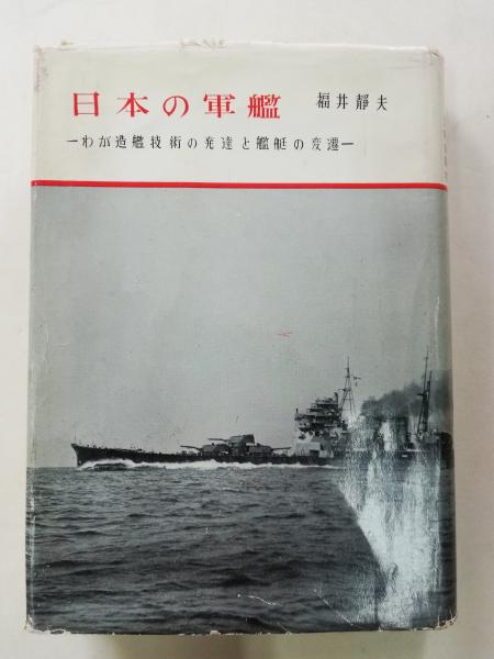 日本の軍艦 : わが造艦技術の発達と艦艇の変遷(福井静夫 著) / 古本 ...