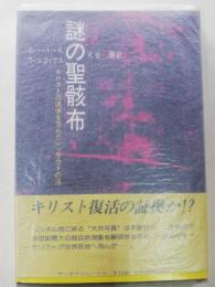 謎の聖骸布 : キリストの遺体を包んだシュラウドの怪