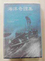 海洋奇譚集