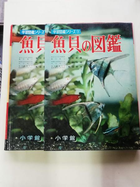 魚貝の図鑑(末広恭雄, 黒田新市 著 ; 坂本貫一 等絵) / 古本