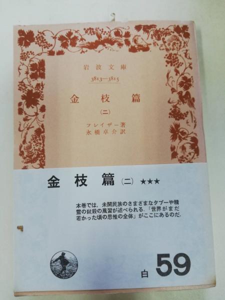 金枝篇 フレイザー 著 永橋卓介 訳 古本 中古本 古書籍の通販は 日本の古本屋 日本の古本屋 金枝篇 フレイザー 著 永橋卓介 訳 古本 中古本 古書籍の通販は 日本の古本屋 日本の古本屋