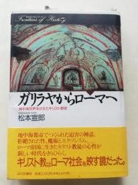 ガリラヤからローマへ : 地中海世界をかえたキリスト教徒