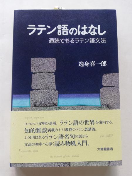 ラテン語のはなし 通読できるラテン語文法 逸身喜一郎 著 古本屋ピープル 古本 中古本 古書籍の通販は 日本の古本屋 日本の古本屋
