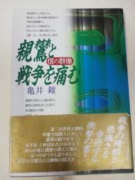 親鸞と戦争を痛む : 信の群像