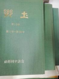 郷土　山形村史談会会報　　第1・2・3分冊