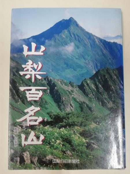 山梨 百名 山