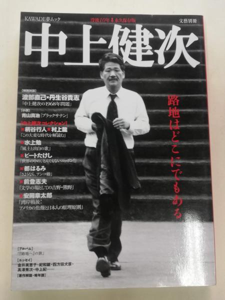 中上健次 : 没後10年 / 古本、中古本、古書籍の通販は「日本の古本屋