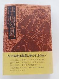 土と焔の青春 : やきものに憑かれた若者を追う