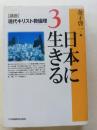 日本に生きる ＜「講座」現代キリスト教倫理 3＞