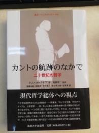 カントの航跡のなかで : 二十世紀の哲学