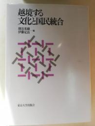 越境する文化と国民統合