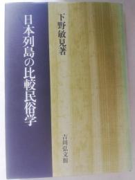 日本列島の比較民俗学