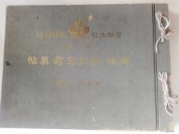 官幣大社諏訪神社御柱祭記念写真帖