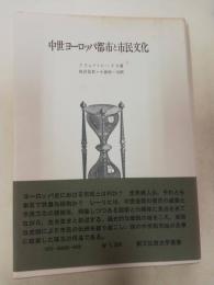 中世ヨーロッパ都市と市民文化