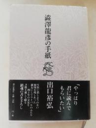 澁澤龍彦の手紙